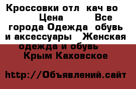      Кроссовки отл. кач-во Demix › Цена ­ 350 - Все города Одежда, обувь и аксессуары » Женская одежда и обувь   . Крым,Каховское